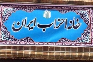 تصویر تسلیت خانه احزاب البرز در پی شهادت رهبر انقلاب