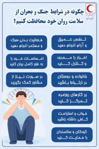 تصویر چگونه در شرایط جنگ و بحران از سلامت روان خود محافظت کنیم ؟