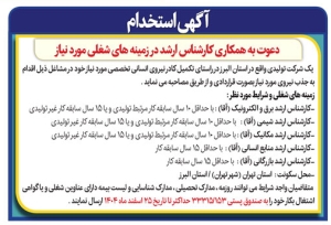 تصویر آگهی استخدام یک شرکت تولیدی