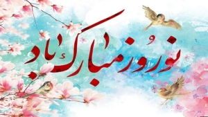 تصویر بهار طبیعت مبارک