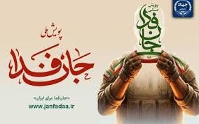 نقش بنیادین پویش «جانفدا تا پای جان برای ایران» در زندگی اجتماعی