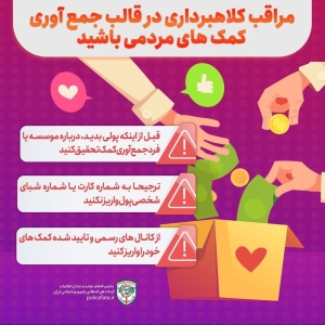 تصویر مراقب کلاهبرداری در جمع‌آوری کمک‌های مردمی باشید!