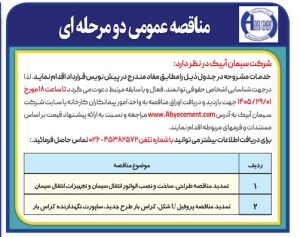 تصویر مناقصه عمومی دو مرحله ای شرکت سیمان آبیک