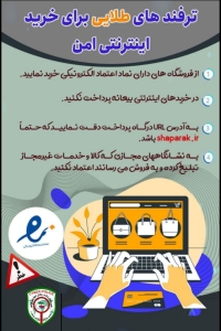 تصویر ترفندهای طلایی برای خرید اینترنتی امن!