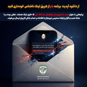 تصویر دانلود آپدیت بام بانک ملی از طریق لینک ممنوع