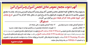 تصویر آگهی دعوت مجمع عمومی عادی انجمن آشپزان و سرآشپزان البرز