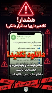 تصویر مراقب بد افزارهای جعلی بانکی باشید⁉️