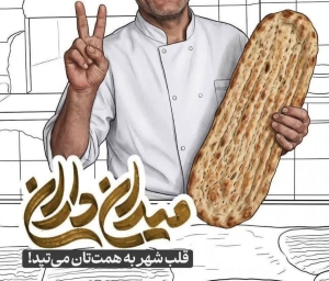 تصویر ایستادگی نانوایان کرج در خط مقدم پدافند غیرعامل