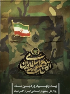 تصویر پیام فرماندار شهرستان فردیس به مناسبت روز ارتش جمهوری اسلامی ایران