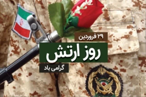 تصویر ارتش ستون اصلی ساختار دفاعی و امنیتی کشور