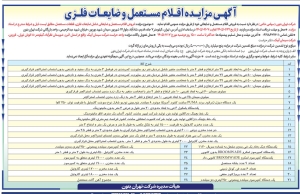 تصویر آگهی مزایده اقلام مستعمل و ضایعات فلزی شرکت تهران بتون