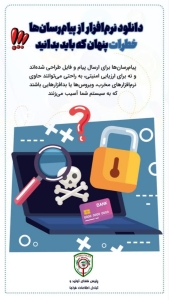 تصویر دانلود نرم‌افزار از پیام‌رسان‌ها: خطرات پنهان که باید بدانید⁉️
