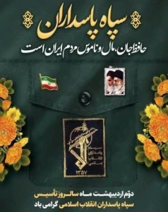تصویر پیام تبریک فرماندار شهرستان طالقان به مناسبت سالروز تأسیس سپاه پاسداران انقلاب اسلامی