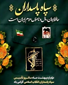 تصویر یام تبریک معاون استاندار و فرماندار ویژه شهرستان کرج به مناسبت سالروز تأسیس سپاه پاسداران انقلاب اسلامی