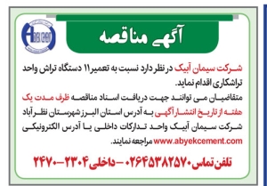 تصویر آگهی مناقصه شرکت سیمان آبیک
