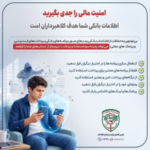 تصویر امنیت مالی در فضای مجازی را جدی بگیرید❗️
