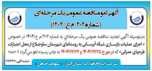 تصویر آگهی لغو مناقصه یک مرحله ای شماره 202/ م ع/1404 شرکت آب و فاضلاب استان البرز