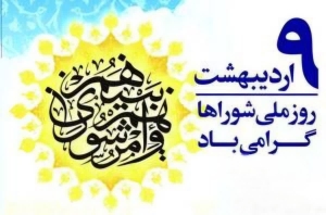 تصویر پیام تبریک فرماندارشهرستان ساوجبلاغ به مناسبت گرامیداشت روز شوراها