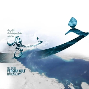 تصویر پیام استاندار البرز به مناسبت روز ملی خلیج فارس
