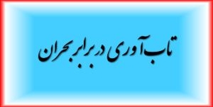 سلامت در برابر بحران ضرورت تاب‌آوری