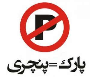 پارک = پنچری | توضیحاتی درباره یک تخلف رایج شهری