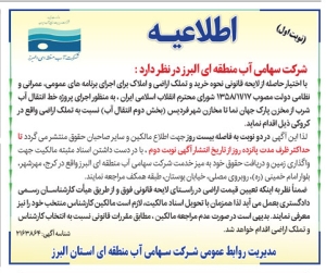 تصویر اطلاعیه شرکت آب منطقه ای البرز روزنامه پیام سپیدار شماره 2834 منتشر شد.