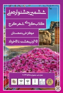 تصویر ششمین جشنواره گلاب‌گیری کرج از ۱۵ اردیبهشت‌ماه آغاز می‌شود