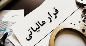 تصویر کشف فرار مالیاتی ۱۵ میلیارد ریالی در البرز