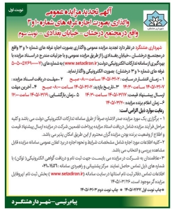 تصویر آگهی تجدید مزایده عمومی شهرداری  هشتگرد
