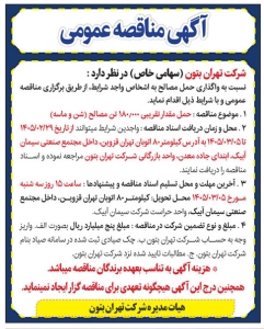 تصویر آگهی مناقصه عمومی شرکت تهران بتون