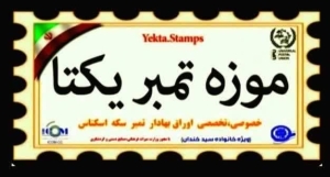تصویر ایکوم موزه تمبر یکتا را موزه برتر استان البرز معرفی کرد
