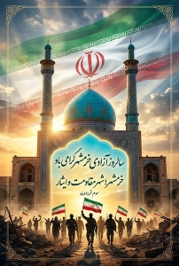 تصویر پیام تبریک فرماندار شهرستان فردیس به مناسبت سوم خرداد سالروز آزادسازی خرمشهر