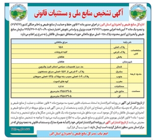 تصویر آگهی تشخیص منابع ملی و مستثنیات قانونی منابع طبیعی استان البرز