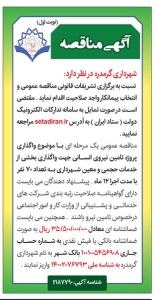تصویر آگهی واگذاری پروژه تامین نیروی انسانی شهرداری گرمدره
