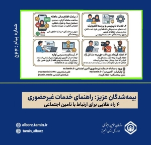 تصویر تأمین اجتماعی در خانه شما؛ ۴ خدمت پرکاربرد بدون مراجعه حضوری