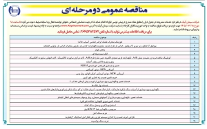 تصویر آگهی مناقصه دو مرحله ای شرکت سیمان آبیک