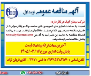 تصویر آگهی مناقصه  عمومی شرکت سیمان آبیک