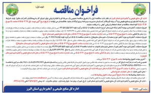 تصویر فراخون مناقصه اداره کل منابع طبیعی استان البرز