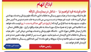 تصویر آگهی ابلاغ اتهام دانشگاه علوم پژشکی البرز