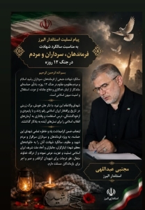 تصویر پیام تسلیت استاندار البرز به مناسبت سالگرد شهادت فرماندهان، سرداران و مردم در جنگ ۱۲ روزه