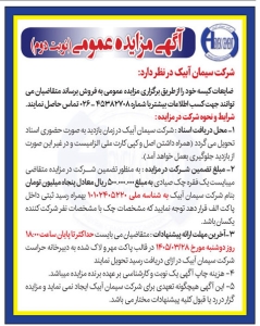 تصویر آگهی مزایده عمومی شرکت سیمان آبیک