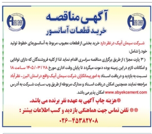 تصویر آگهی مناقصه شرکت سیمان آبیک