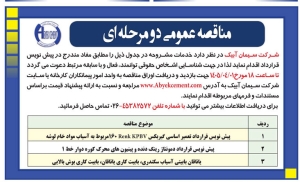 تصویر آگهی مناقصه عمومی دو مرحله ای شرکت سیمان آبیک