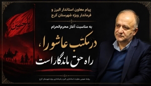 تصویر پیام معاون استاندار البرز و فرماندار ویژه شهرستان کرج به مناسبت آغاز محرم‌الحرام