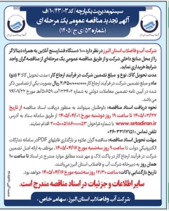 تصویر آگهی تجدید مناقصه عمومی شماره 53/ ی ج/1405  یک مرحله ای شرکت آب و فاضلاب استان البرز