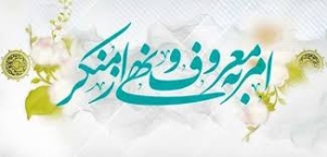 تصویر امر به معروف و نهی از منکر؛ مسئولیتی برای سلامت جامعه