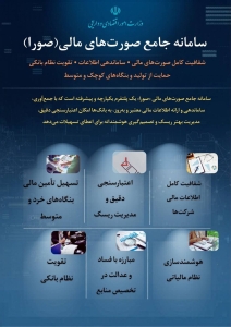 تصویر راه اندازی سامانه صورا با هدف ایجاد شفافیت کامل در صورت های مالی شرکتهای دولتی و خصوصی