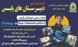 تصویر اطلاعیه مهم برای داوطلبان دبیرستان پلیس