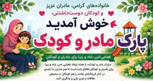 تصویر ساعات فعالیت پارک مادر و کودک اعلام شد