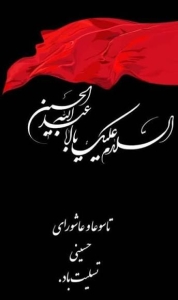 تصویر تاسوعا و عاشورا؛ مدرسه جاودان آزادگی